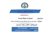 شرکت فناور سبز بتن