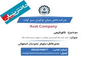  شرکت: نو آوران سبز آوات