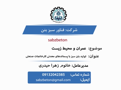شرکت فناور سبز بتن