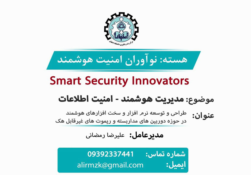 هسته نوآوران امنیت هوشمند