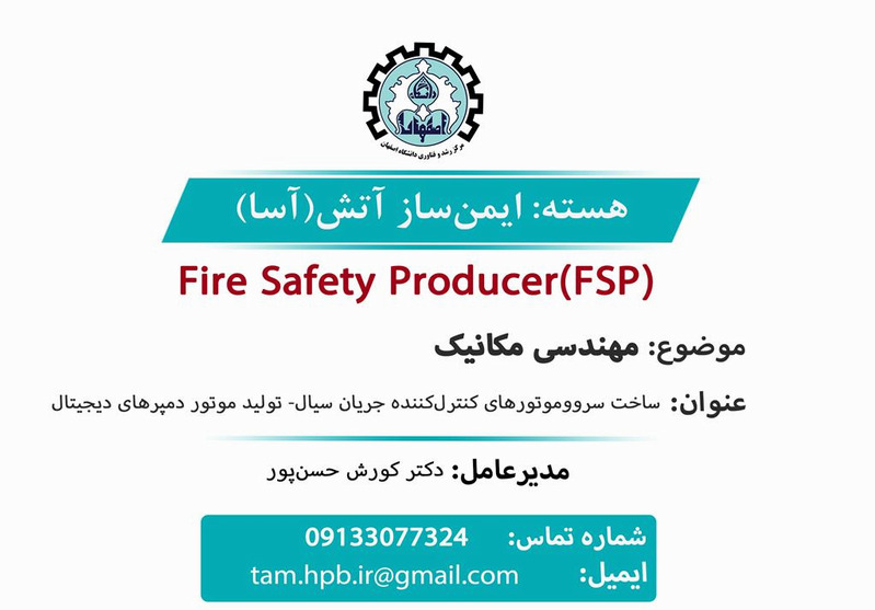  هسته ایمن‌ساز آتش(آسا)